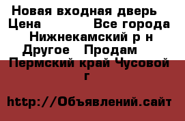 Новая входная дверь › Цена ­ 4 000 - Все города, Нижнекамский р-н Другое » Продам   . Пермский край,Чусовой г.